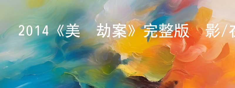2014《美國劫案》完整版電影/在線觀看/百度云-美劇天堂 曾正國的blog